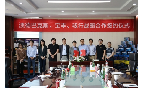 澳德巴克斯、寶豐公司、馭行科技舉行戰略合作協議簽約儀式